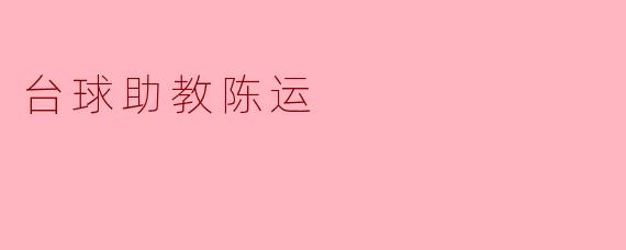 台球助教陈运