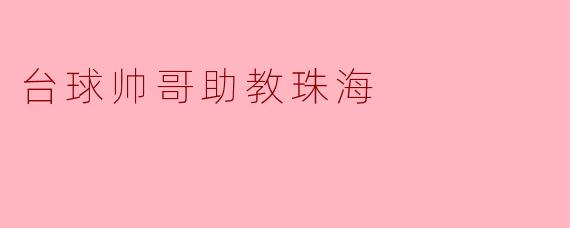 台球帅哥助教珠海