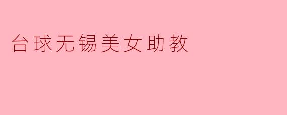台球无锡美女助教