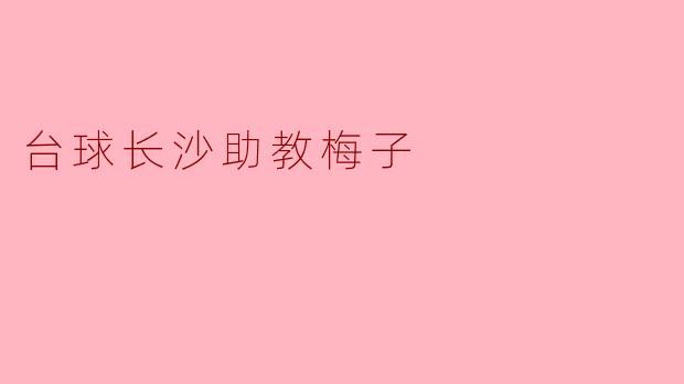 台球长沙助教梅子