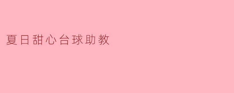 夏日甜心台球助教
