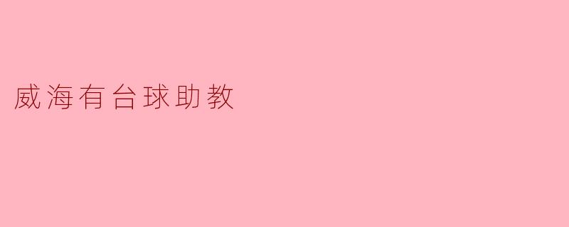 威海有台球助教