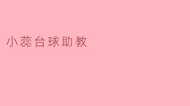 小蕊台球助教