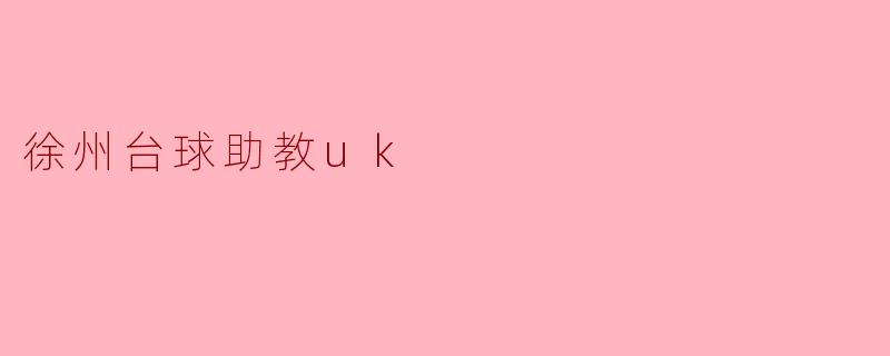 徐州台球助教UK的服务内容是什么?