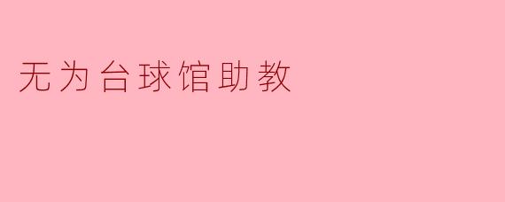 《无为台球馆助教:以静制动的智慧与陪伴》