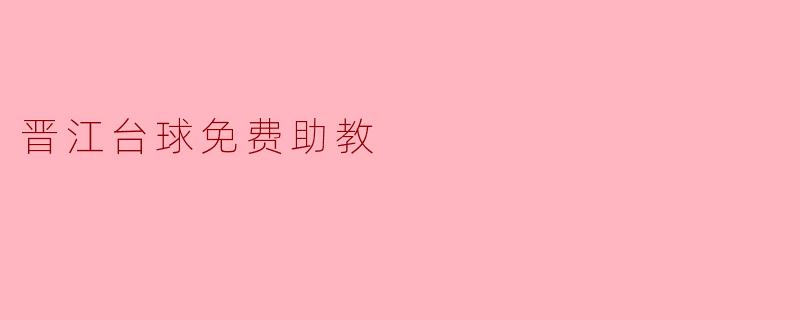 晋江台球免费助教:零门槛入门,高手进阶无忧!