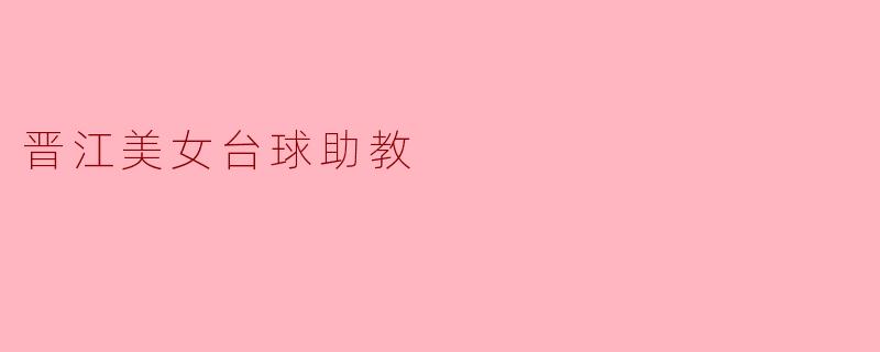 晋江美女台球助教