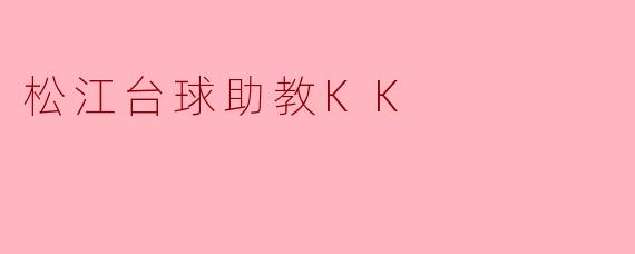 松江台球助教KK