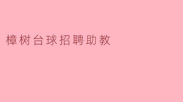 樟树台球招聘助教