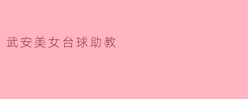 武安美女台球助教