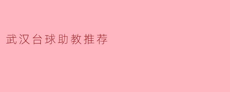 武汉台球助教推荐