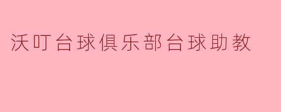 沃叮台球俱乐部台球助教