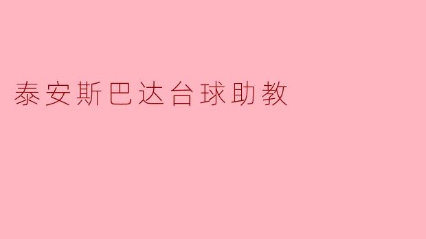 泰安斯巴达台球助教
