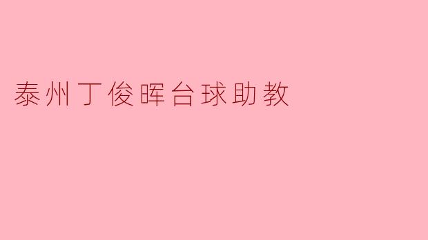 泰州丁俊晖台球助教