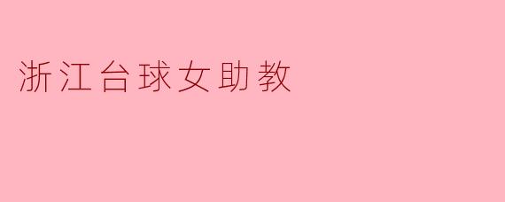 浙江台球女助教