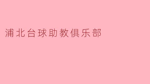 浦北台球助教俱乐部