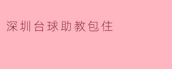 深圳台球助教包住
