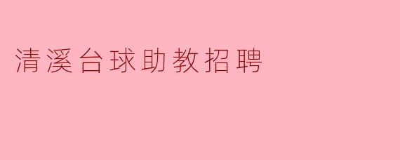 清溪台球助教招聘有哪些要求?