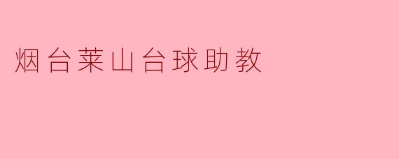 烟台莱山台球助教