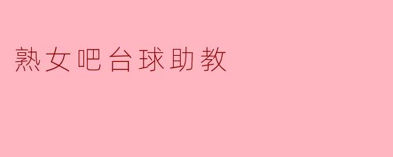 熟女吧台球助教