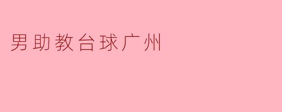 男助教台球广州