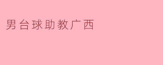 男台球助教广西