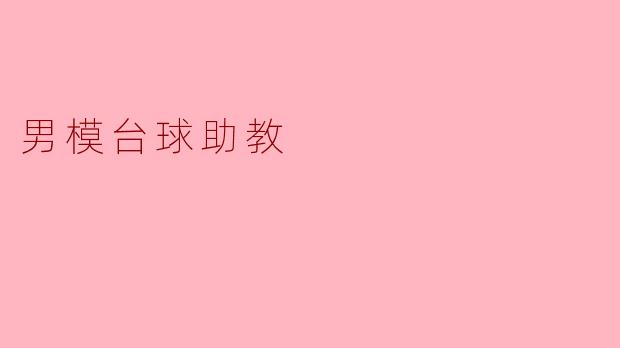 男模台球助教