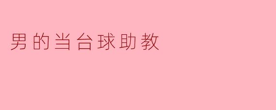男的当台球助教