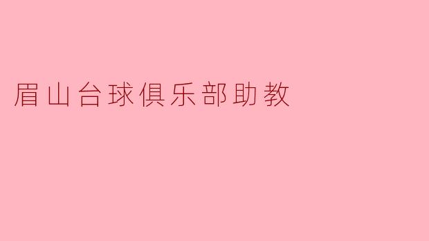 眉山台球俱乐部助教