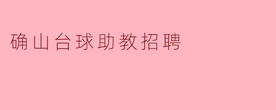 确山台球助教招聘