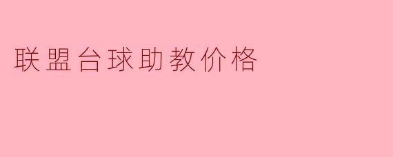 联盟台球助教价格