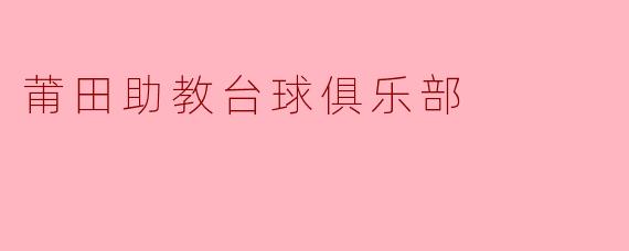 莆田助教台球俱乐部