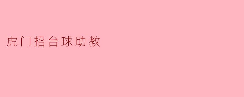 虎门招台球助教