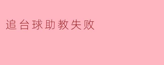 《一杆未进:我那场追台球助教的乌龙局》