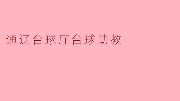 通辽台球厅台球助教