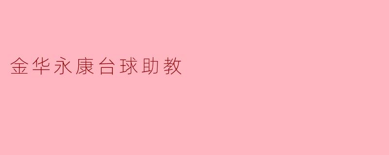 金华永康台球助教