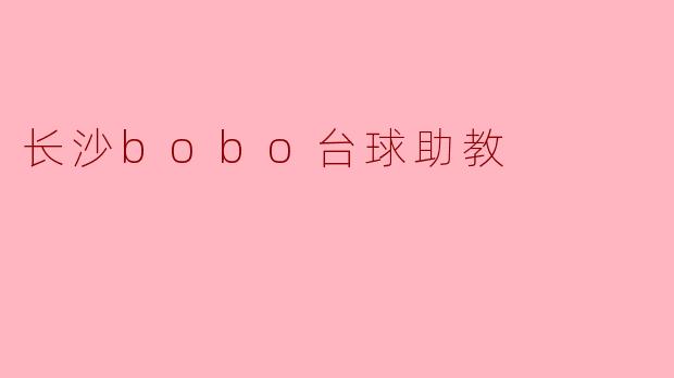 长沙BOBO台球助教的主要工作内容是什么?