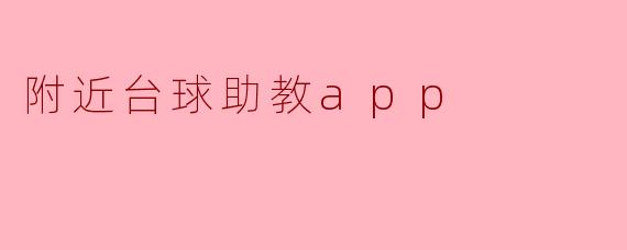 附近台球助教app