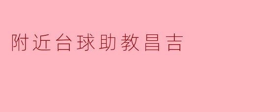 附近台球助教昌吉