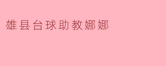 雄县台球助教娜娜是如何帮助学员提升台球技巧的?