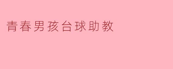 青春男孩台球助教