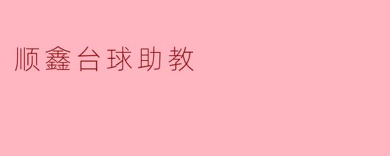 顺鑫台球助教