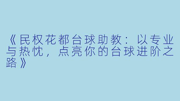 《民权花都台球助教:以专业与热忱,点亮你的台球进阶之路》