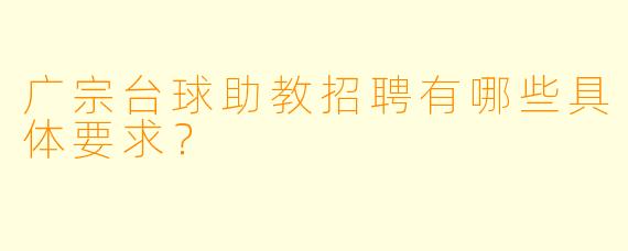 广宗台球助教招聘有哪些具体要求?