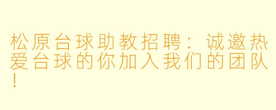 松原台球助教招聘：诚邀热爱台球的你加入我们的团队！