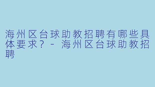 海州区台球助教招聘有哪些具体要求？