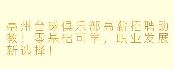 亳州台球俱乐部高薪招聘助教！零基础可学，职业发展新选择！