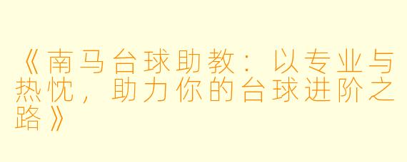 《南马台球助教:以专业与热忱,助力你的台球进阶之路》