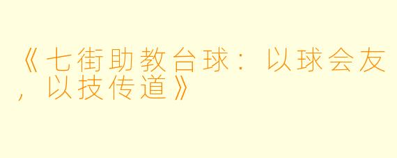 《七街助教台球：以球会友，以技传道》