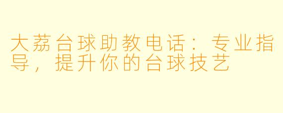 大荔台球助教电话：专业指导，提升你的台球技艺